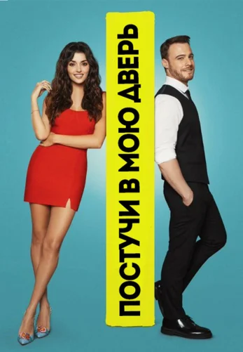 Постучись в мою дверь турецкий сериал 1-52 серия на бесплатно русском языке смотреть онлайн все серии