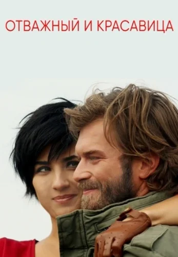 Отважный и красавица 1-32 серия турецкий сериал на русском языке смотреть онлайн бесплатно все серии