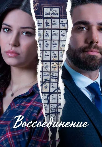Воссоединение 1-44 серия турецкий сериал на русском языке смотреть онлайн бесплатно все серии