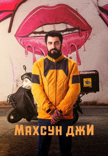 Махсун Джи 1-20, 21, 22 серия турецкий сериал на русском языке смотреть онлайн бесплатно все серии