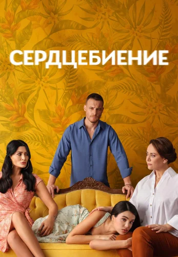 Сердцебиение 2025 турецкий сериал